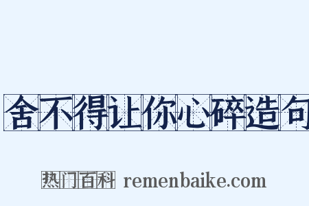 舍不得让你心碎造句是什么意思的图片